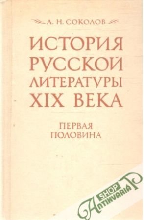 Obal knihy Istorija russkoj literatury 19. veka, pervaja polovina