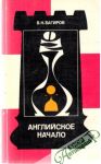 Bagirov Vladimir Konstantinovič - Anglijskoe načalo