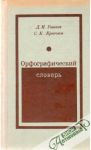 Ušakov, Krjučkov - Orfografičeskij slovar