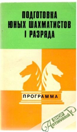 Obal knihy Podgotovka junych šachmatistov i razrjada