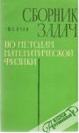 Očan Ju. S. - Sbornik zadač po metodam matematičeskoj fiziki