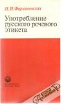 Formanovskaja N. I. - Upotreblenie russkogo pečevogo etiketa