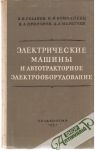 Rudakov V., Kompaneec V., Prozorov V., Merkuče D. - Električenskie mašiny i avtotraktornoe elektrooborudovanie