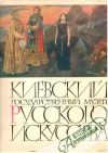 Kolektív autorov - Kievskij gosudarstvennyj muzej russkogo uskusstva