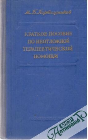 Obal knihy Kratkoe posobie po neotložnoj terapevtičeskoj pomočši
