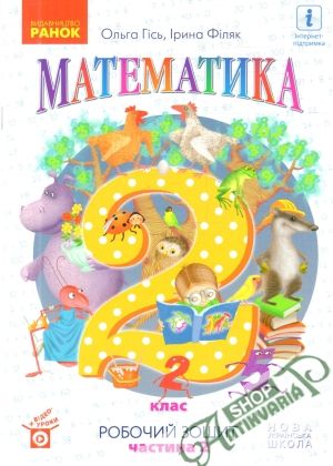 Obal knihy Математика, 2 клас, частина 2