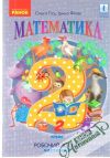 Ольга Гісь, Ірина Філяк - Математика, 2 клас, частина 3