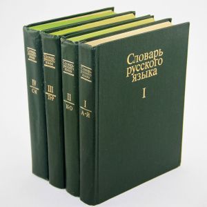 Obal knihy Словарь русского языка. В 4 томах